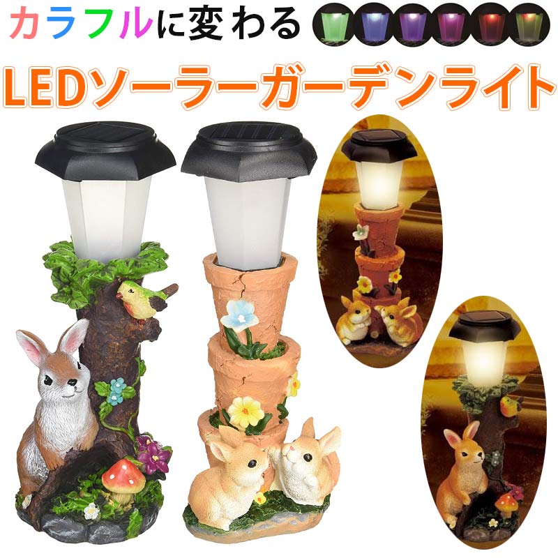 爆安セール 新品 ソーラーライト うさぎの仲間たち 親うさぎ Wj 784 ブランドおしゃれ Lanmexx Com