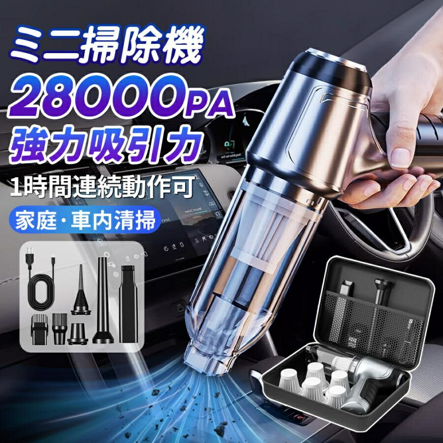 【継続期間制限事項★P5倍】2026 新品 ハンデ洗浄剤 洗い濯ぎ機 豪然たる ミニ洗い濯ぎ機 車用洗い濯ぎ機 コードレス ブラシレスモーター 申し受ける式 吸い付ける力 28000pa 小型 軽さ 車用 おすすめ 身寄り用