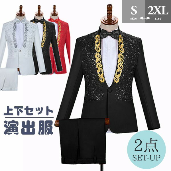 タキシード きらきら メンズ スーツ ジャケット 長ズボン 上下セット 2点セットアップ 演出服 ステージ衣装 光沢のあるジャケット スパンコール 衣装 黒白 2色選べるズボン 白 紺 紫 赤 青 スパンコール クリスマス仮装 ハロウィン衣装