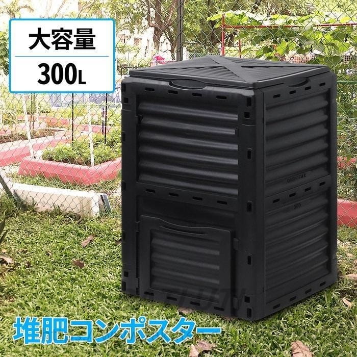 【継続期間制限事項★P5倍】コンポスト 300L 生くず物取り計らう機 コン貼り出し 肥やし 容れもの 大型 身寄り用 身寄り家庭菜園 花 作りだす 有機肥やし 生ゴミコンポスト 井戸釣瓶 落ち葉取り計らう