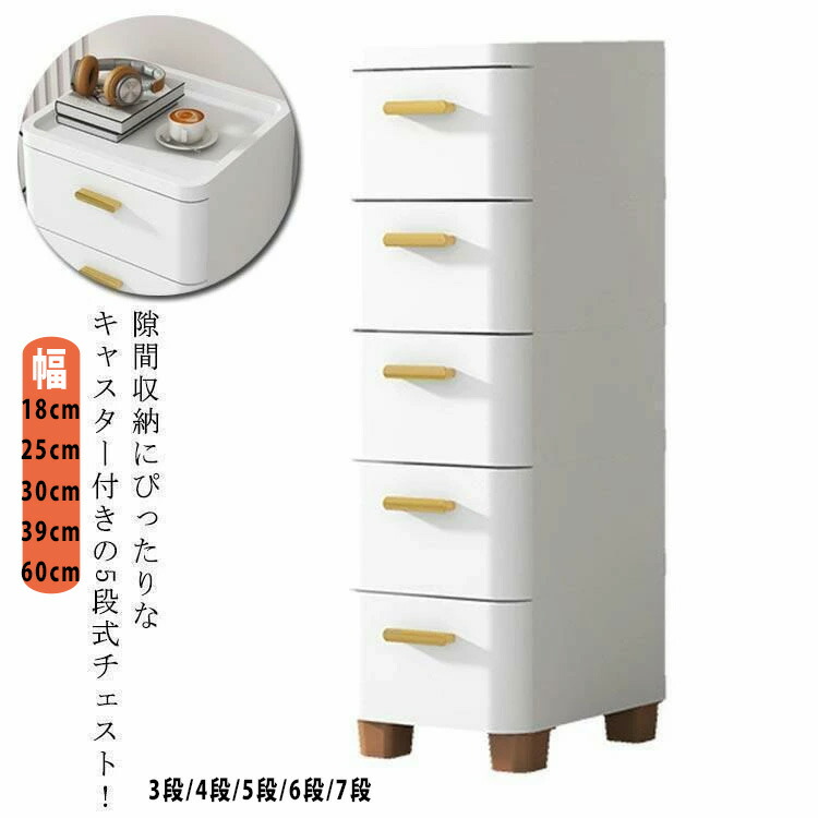 チェスト 隙間収納 幅18 25 30 39 60cm スリム 3 4 5 6 7段 すき間 収納ケース タンス キャスター付き リビングチェスト 収納棚 キッチンチェスト 洗面所 脱衣所｜Kind Pick