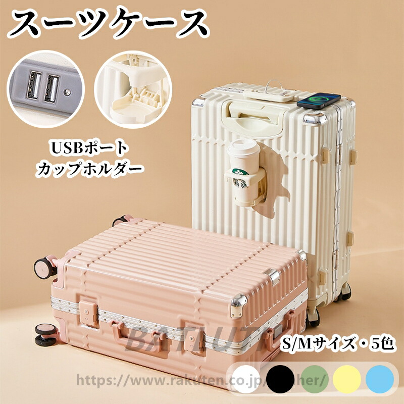 スーツケース Sサイズ Mサイズ USBポート カップホルダー 機内持ち込み 可愛い かわいい ダイヤル式ロック ダブルキャスター 静音 小型 キャリーバ キャリーケース 旅行かばん 大容量｜Kind Pick