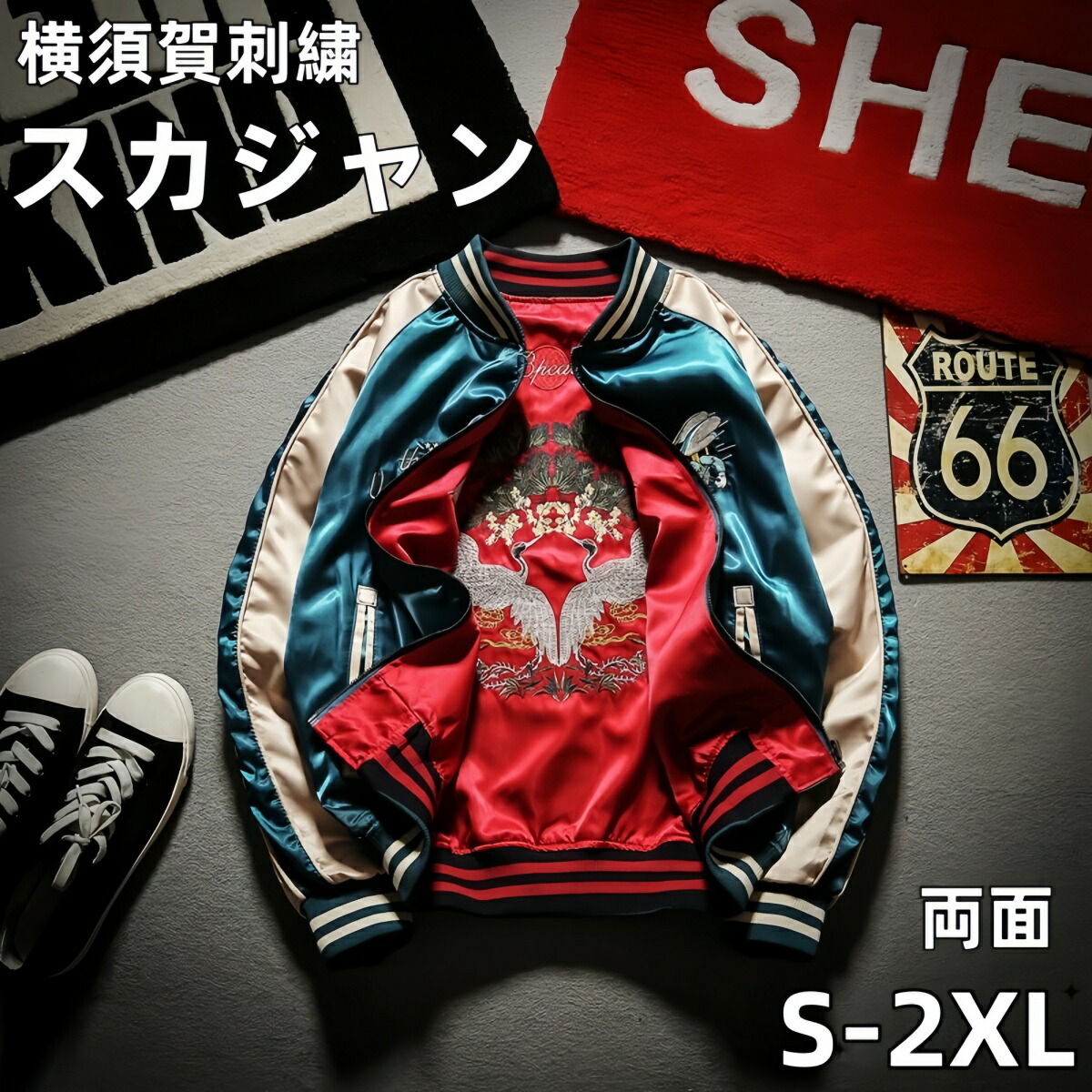 新品 スカジャン メンズ リバーシブル 冬 オーバーサイズ アメリカ レディース 大人 大きいサイズ 男女兼用 ジャケット メンズ 冬 ベトジャン 横須賀刺繍 ブルゾン 鶴 サテン 光沢 リバーシブル 二面 両面 フライトジャケット レディース