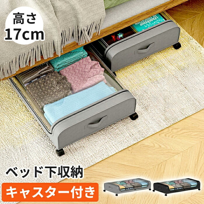 ベッド下収納 薄型 キャスター付き 17cm ソファ下 収納ボックス 布 衣装ケース 蓋付き 隙間収納 衣類 コミック 漫画 布団 靴 お