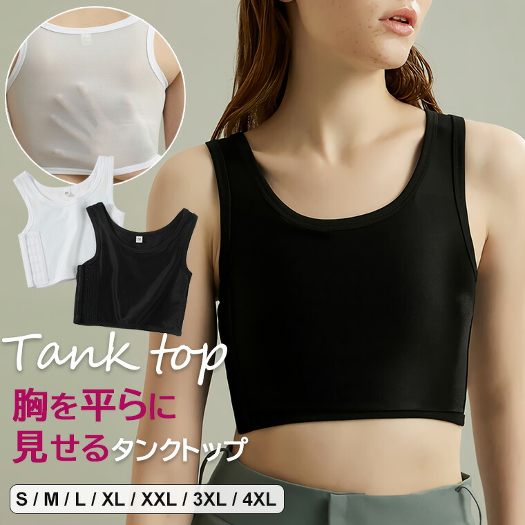 胸を平らに見せるタンクトップ 胸つぶしタンク ランニングシャツ クロップド丈 薄手 ノンワイヤー フラット スリム 着痩せ ブラ