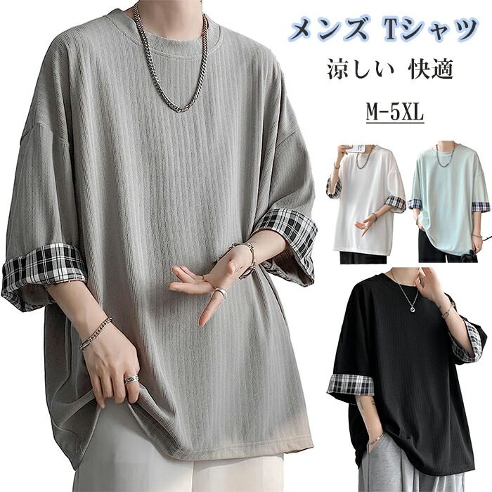 ビッグシルエッ かっこいい ゆったり 涼しい サイズ おおきい アイスシルク チェック柄 夏服 涼しい 冷感 五分袖 メンズ tシャツ