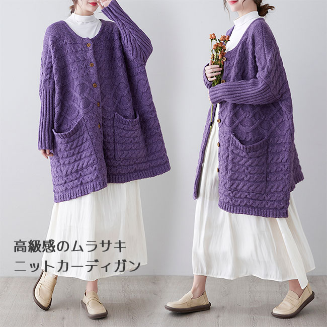 厚手 ニットカーディガン ケーブル編み ムラサキ レディース カーディガン 厚手ニット 大きいサイズ ヒップ丈 オーバーサイズ 体