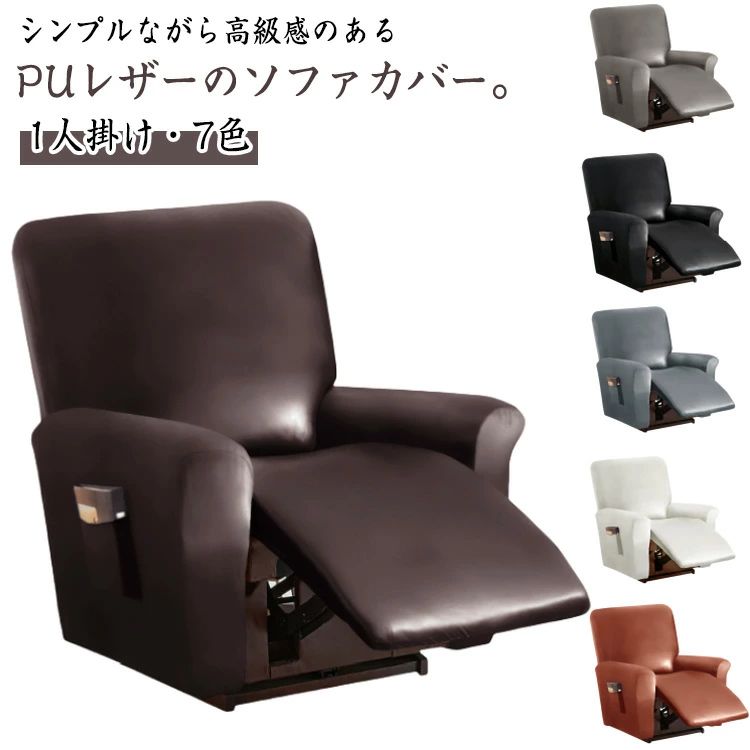 マッサージチェアカバー リクライニングチェアカバー 一人掛け ソファーカバー 電動ソファ カバー PU フェイクレザー 防水 撥水