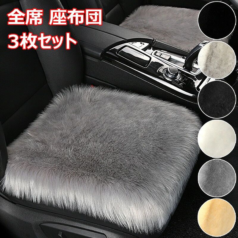 本革製＆ムートン製シートクッション 4枚セット売り ムートンクッション3点セット (ムートン クッション ムートン座布団