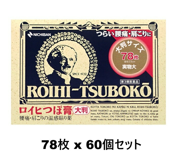 【第3類飲み薬】《ニチバン》 ロイヒつぼ膏 大判大きさ 78枚 60個書き割り