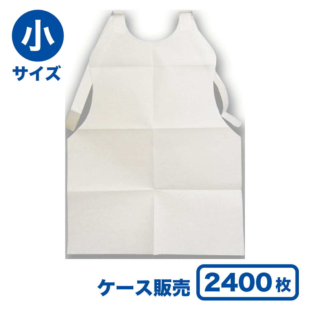【最安値に挑戦！】使い捨て紙エプロン 小サイズ (1ケース2,400枚入)｜業務資材のきんだいネットショップ 14,969円