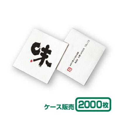 【紙コースター】リフレコースター 漢字シリーズ「味」 (1ケース2000枚)