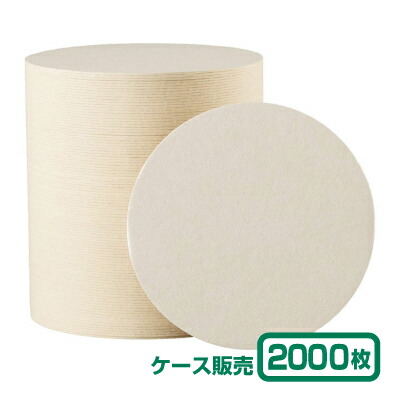 【紙コースター】 紙コースター未晒 丸型 (1ケース2,000枚)