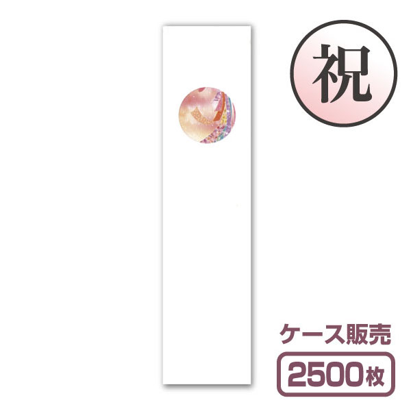 【紙製お箸袋】祝きもの つづき物 祝き-04 「熨斗目」 (1容れもの2,500枚入)