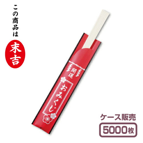 【紙製お箸袋】 おみくじ付き箸袋 「末吉」 （1ケース5,000枚入）