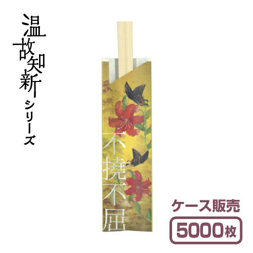 【紙製お箸袋】 温故知新シリーズ 「不撓不屈」 （1ケース5,000枚入）