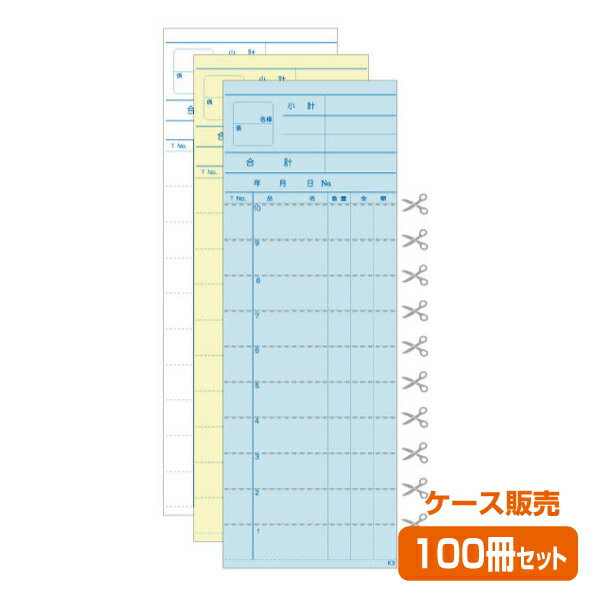 【お会計票／会計伝票】3枚複写式 K3（1ケース100冊）