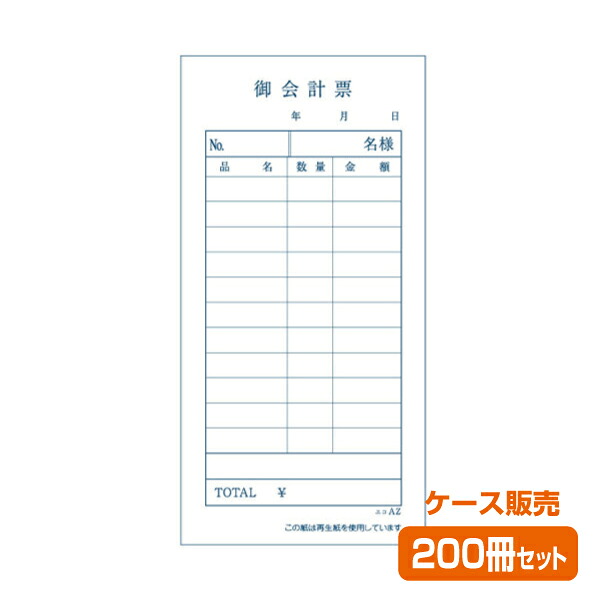 【お会計票／会計伝票】単式 エコAZ（1ケース200冊）