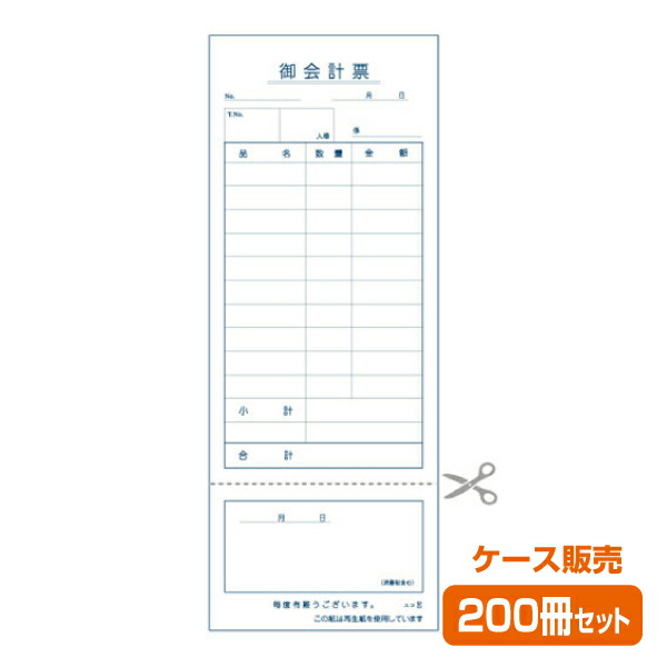 【お会計票／会計伝票】単式（ミシン領収書付）エコE（1ケース200冊）｜業務資材のきんだいネットショップ