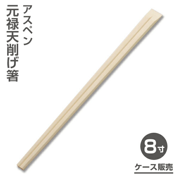 【割り箸】アスペン元禄天削げ割り箸8寸 （5,000膳）