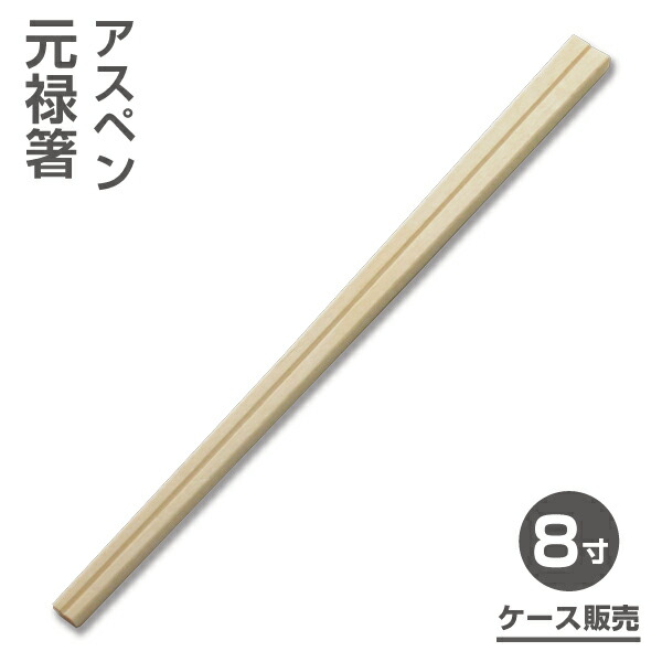 【割り箸】アスペン元禄割り箸8寸 （5,000膳）