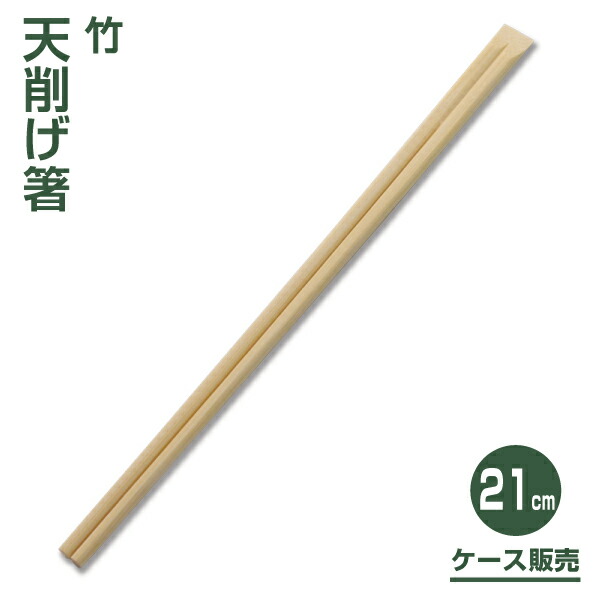 【割り箸】竹天削げ割り箸21糎 （3,000膳）