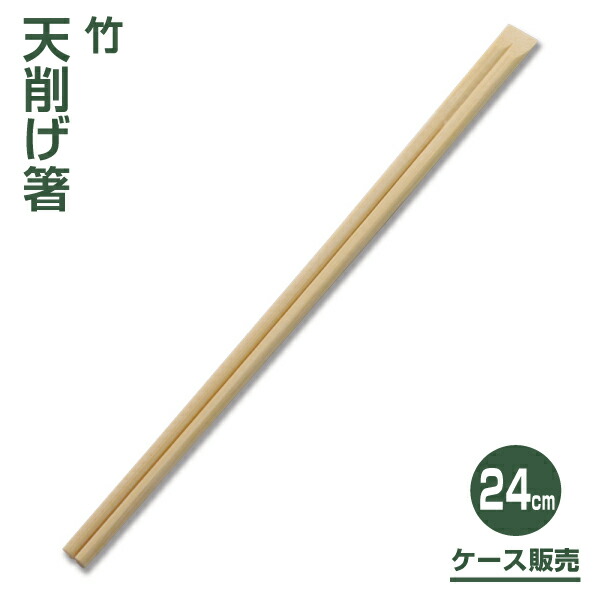 【割り箸】竹天削げ割り箸24糎 （3,000膳）