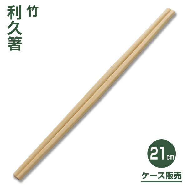 【割り箸】竹利久割り箸21糎 （3,000膳）
