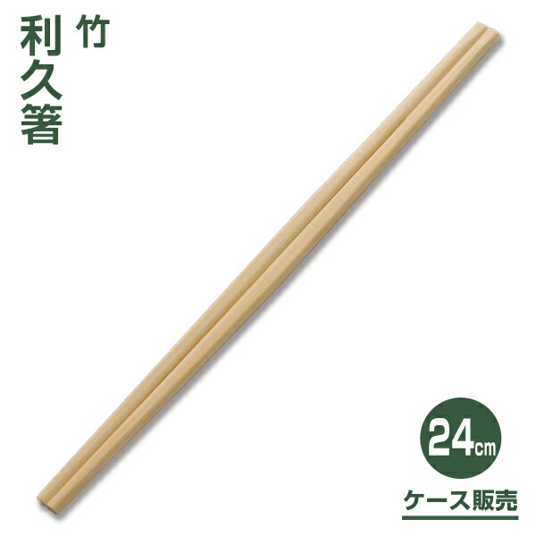 【割り箸】竹利久割り箸24糎 （3,000膳）
