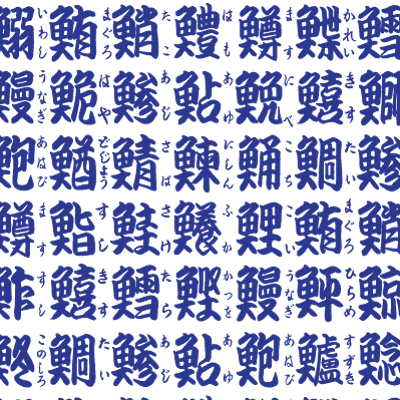 楽天市場 紙ナプキン 寿司ナプキン 漢字 Sn 3 30枚入 業務資材のきんだいネットショップ
