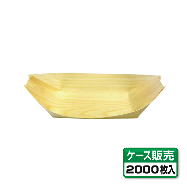 【フードパック】 舟経木 （木舟） 8寸 （1ケース2000枚入）