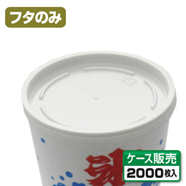 【かき氷優勝杯】 かき氷優勝杯用フタ A-450専用 （1容れもの1000枚）