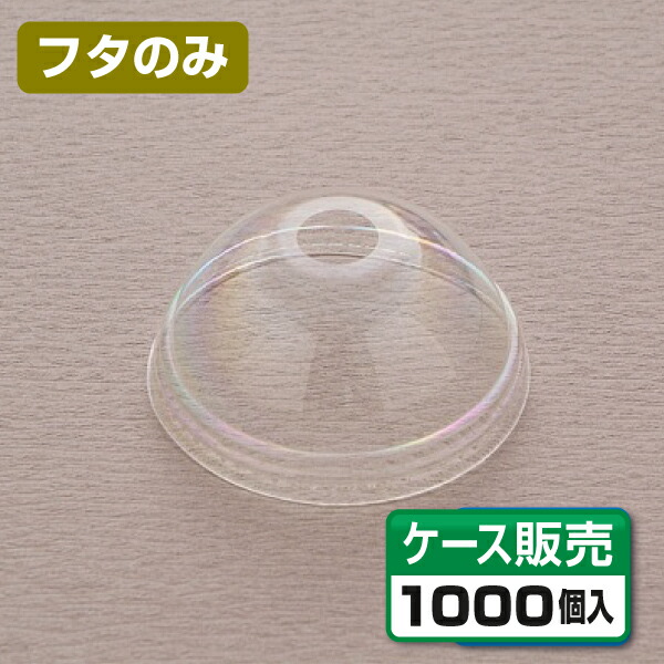 【優勝杯用フタ】 92差しわたし CP92-F ドームアナアキフタ （1入れもの1000個）