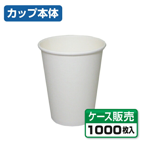 【紙コップ・プラカップ】 ホット用紙コップ SMT-280 無地 281ml （1ケース1000個）