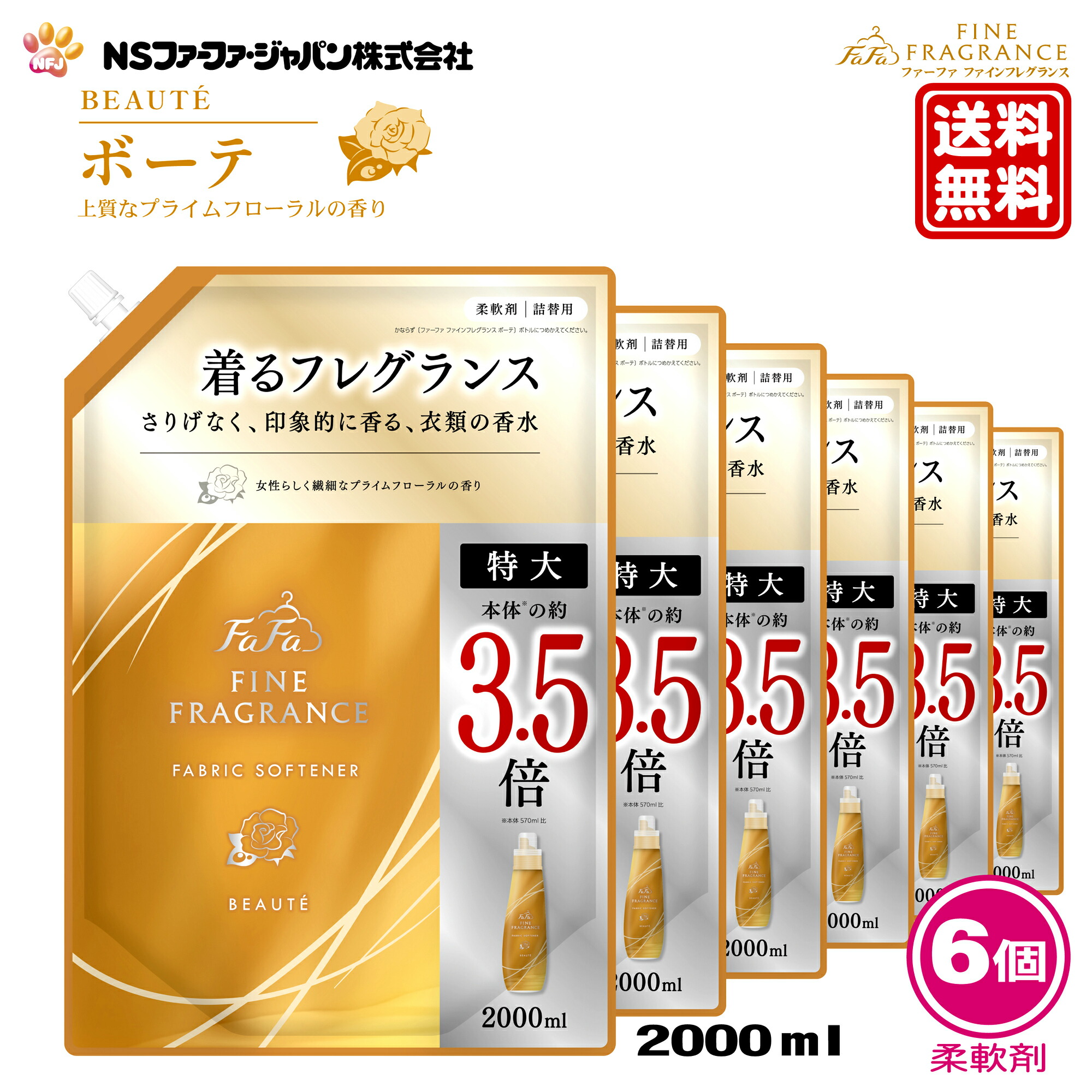 【2025年9月 再リニューアル】ファーファ 香水調 柔軟剤 ファインフレグランス ボーテ プライム フローラル の香り 詰替 (2000ml) 6個セット【リニューアル前 以前の香り FaFa ファファ FF 柔軟 柔軟仕上げ剤 濃縮 香水 抗菌・防臭 セット品 詰め替え 詰め換え 最強配送】