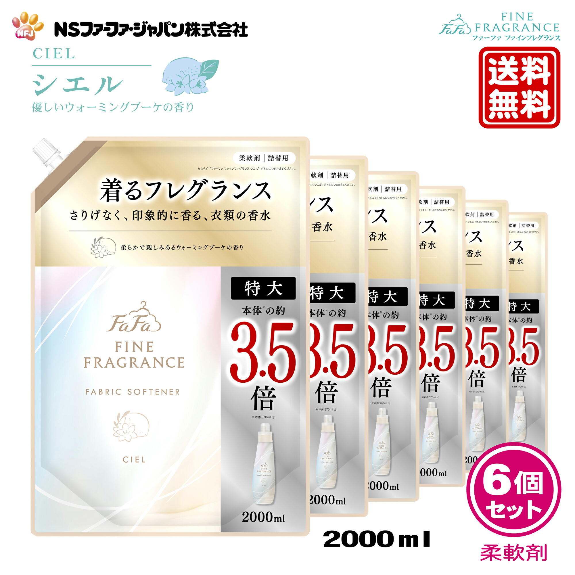 ファーファ 香水調 柔軟剤 ファインフレグランス シエル ウォーミング ブーケ の香り 詰替 (2000ml) 6個 セット【FaFa】【ファファ】【FF】【柔軟】【柔軟仕上げ剤】【濃縮】【香水】【抗菌・防臭】【詰め替え】【詰め換え】【セット品】【大容量】【超特大】【最強配送】