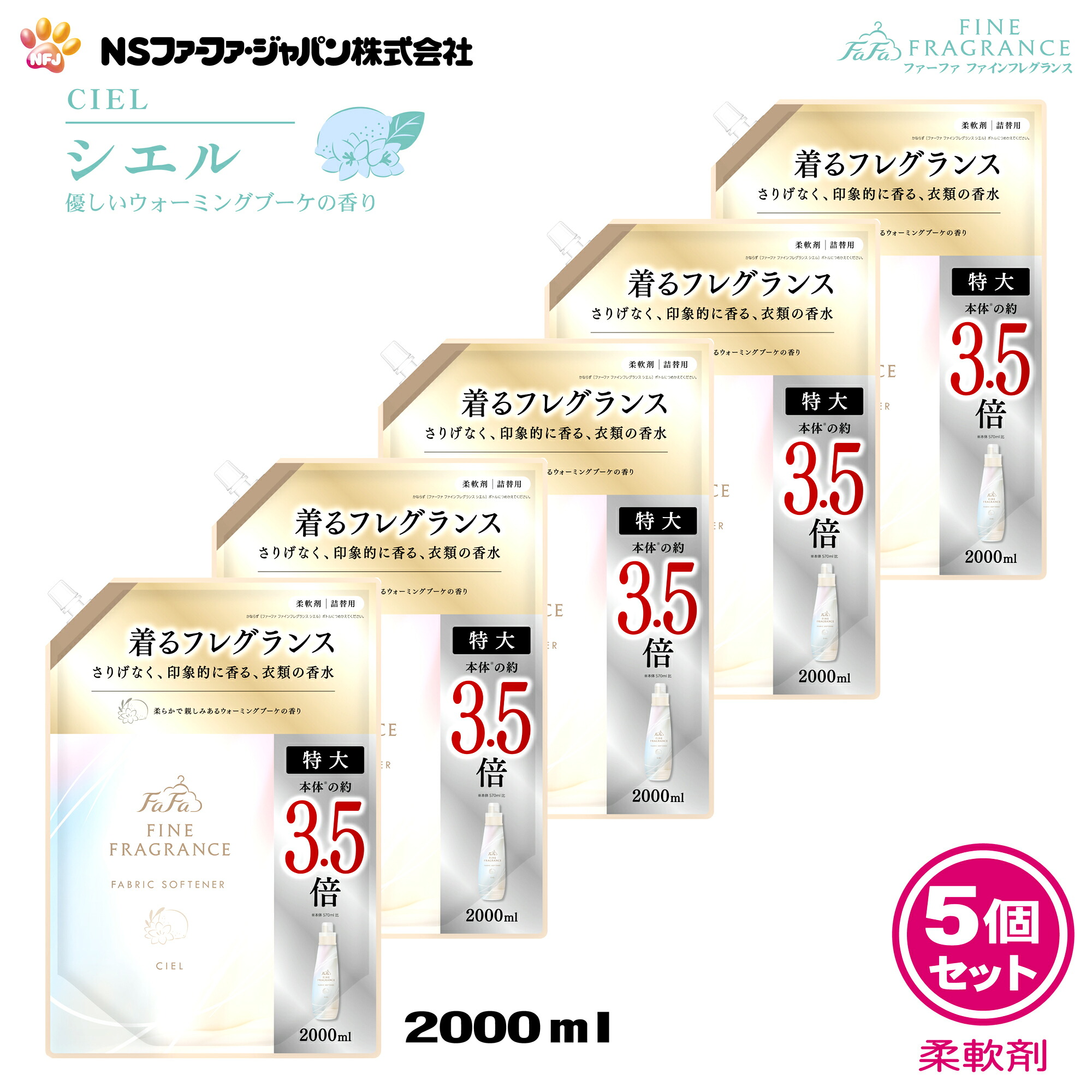 ファーファ 香水調 柔軟剤 ファインフレグランス シエル ウォーミング ブーケ の香り 詰替 (2000ml) 5個 セット【FaFa】【ファファ】【FF】【柔軟】【柔軟仕上げ剤】【濃縮】【香水】【抗菌・防臭】【詰め替え】【詰め換え】【セット品】【大容量】【超特大】【最強配送】