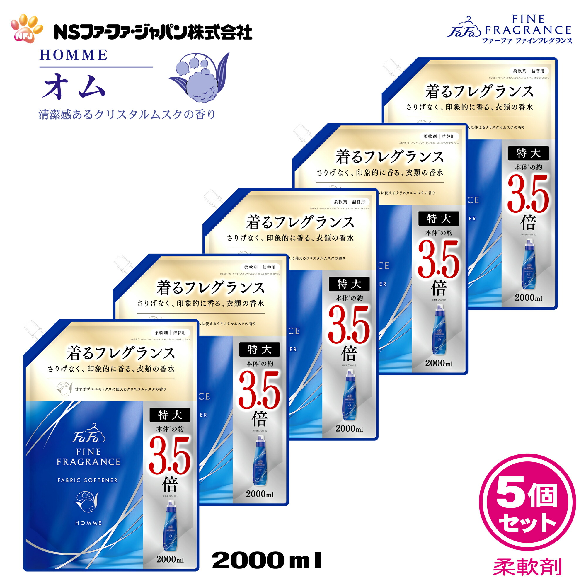 ファーファ 香水調 柔軟剤 ファインフレグランス オム クリスタル ムスク の香り 詰替 (2000ml) 5個 セット 【FaFa】【ファファ】【FF】【柔軟】【柔軟仕上げ剤】【濃縮】【香水】【抗菌・防臭】【詰め替え】【詰め換え】【セット品】【大容量】【超特大】【最強配送】