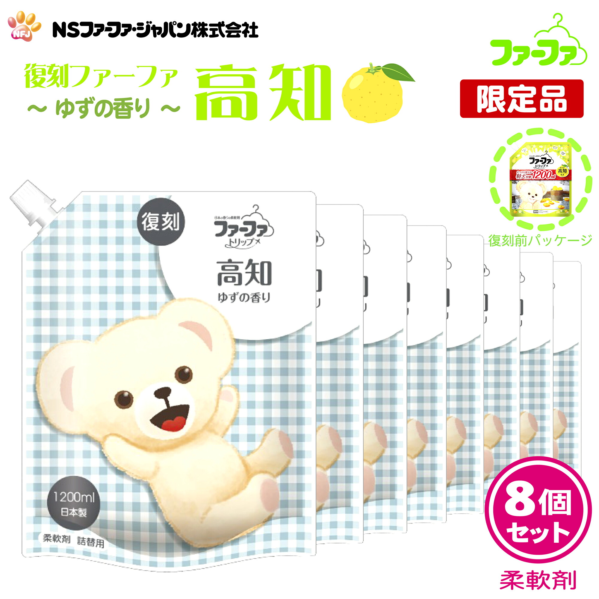 ファーファ 柔軟剤 復刻 高知 ゆずの香り 詰替 (1200ml) 8個セット 【FaFa】【ファファ】【柔軟】【柔軟仕上げ剤】【詰め替え】【トリップ】【ストーリー】【ゆず】【柚子】【抗菌】【防臭・消臭】【部屋干し】【セット品】【単品】【大容量】【限定品】