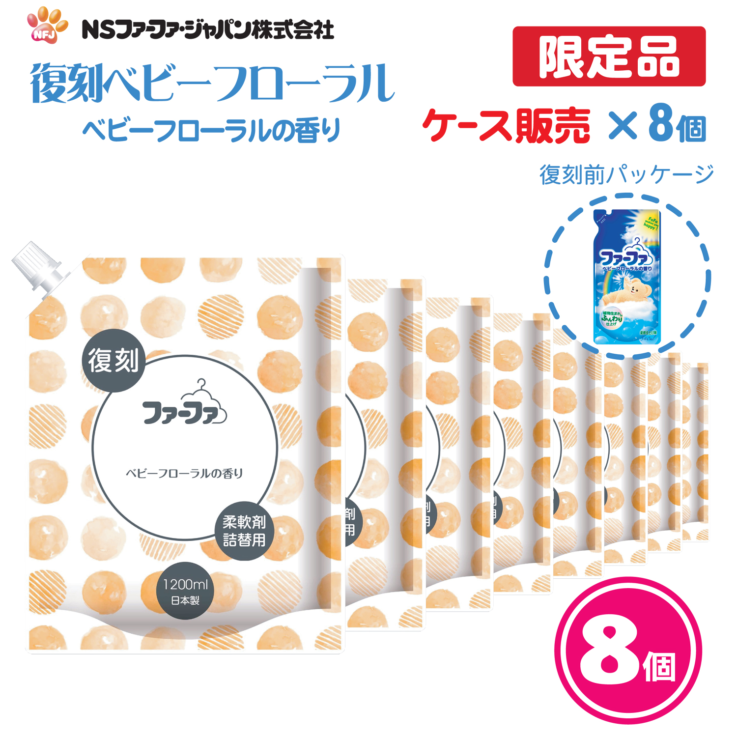 ファーファ 濃縮 柔軟剤 復刻 ベビーフローラル の香り 詰替 (1200ml) 8個セット【FaFa】【ファファ】【柔軟】【柔軟仕上げ剤】【詰め替え】【抗菌・防臭】【部屋干し】【セット品】【単品】【大容量】【特大】【限定品】【ケース販売】 5,484円