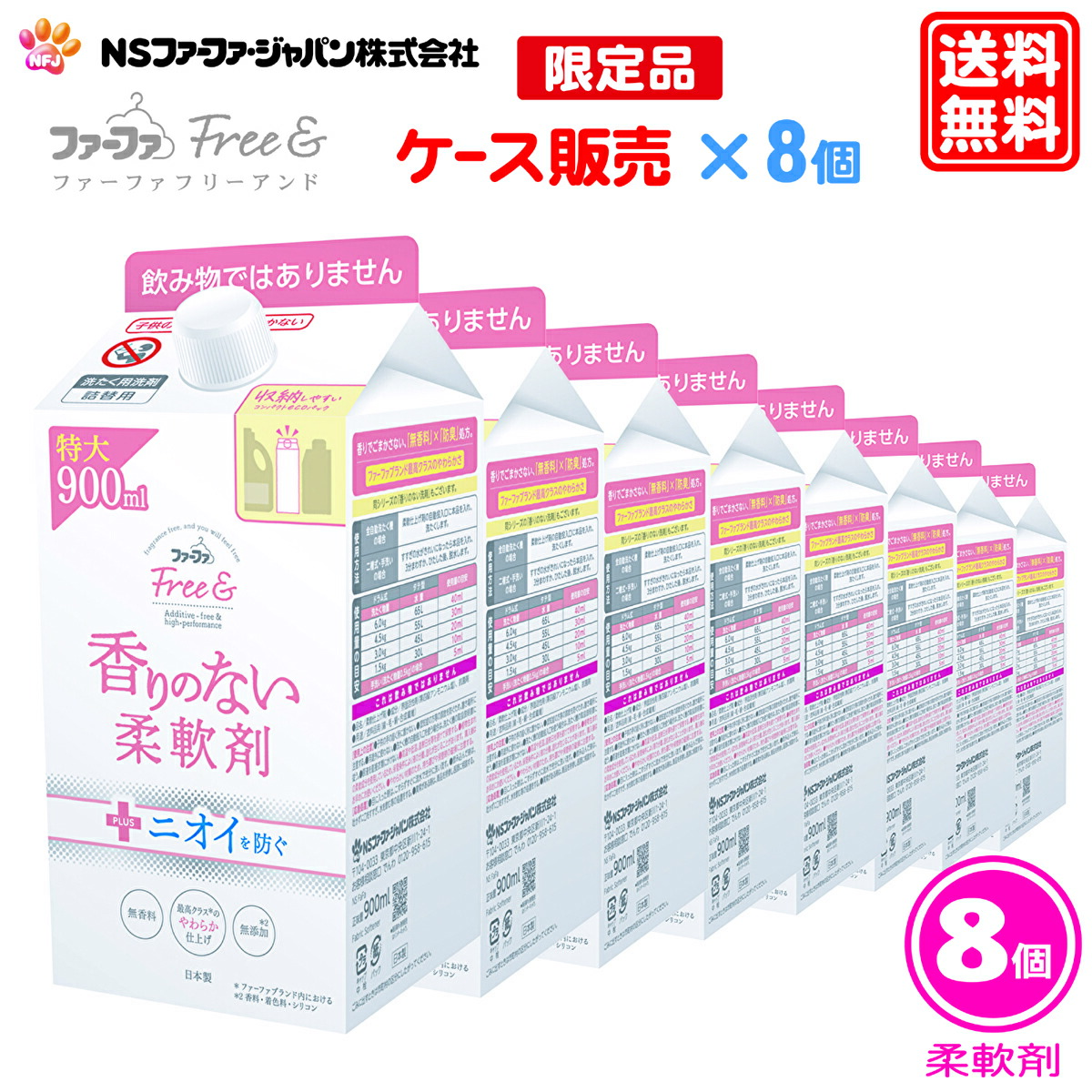ファーファ 濃縮 柔軟剤 フリー＆ (フリーアンド) 詰替 (900ml) 8個 セット【FaFa】【ファファ】【Free＆】【洗たく用】【液体洗剤】【柔軟仕上げ剤】【柔軟】【無香料】【香りのない】【無臭】【無香】【抗菌防臭】【無添加】【セット品】【ケース販売】