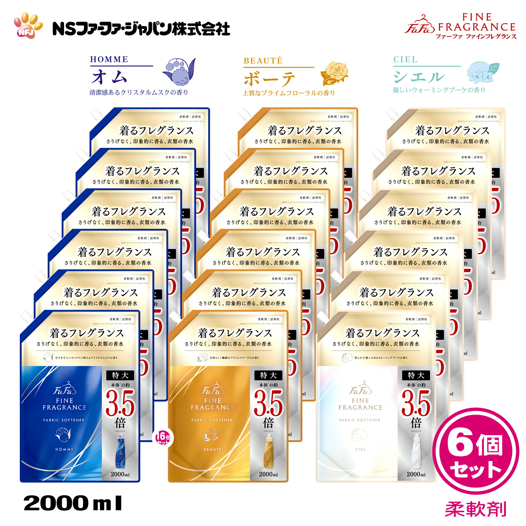 ファーファ 香水調 柔軟剤 ファインフレグランス 詰替 (2000ml) 6個セット 【FaFa】【ファファ】【FF】【柔軟】【柔軟仕上げ剤】【濃縮】【香水】【抗菌・防臭】【オム】【クリスタルムスク】【ボーテ】【プライムフローラル】【シエル】【ウォーミングブーケ】