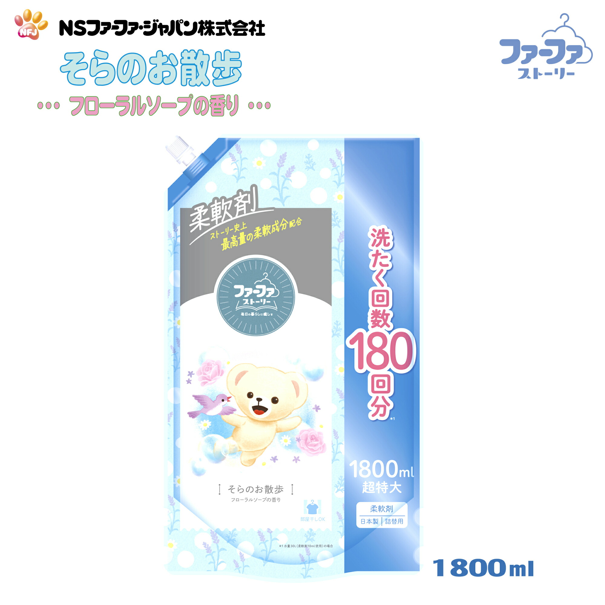 【楽天市場】ファーファ 柔軟剤 ストーリー そらの おさんぽ フローラル ソープ の香り 詰替 (1800ml) 1個 【FaFa ファファ ...