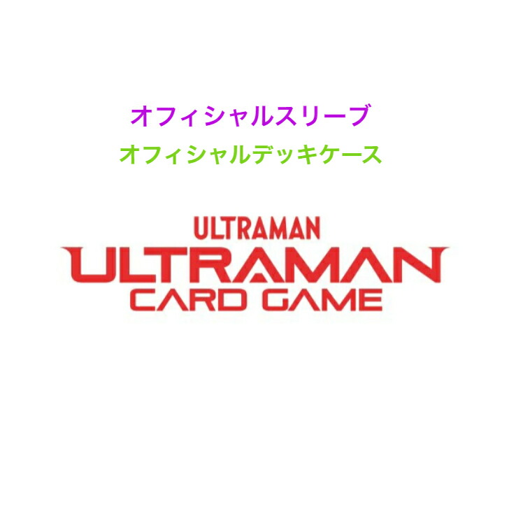 UCG オフィシャルプレイマット 赤 白 Amazon | ウルトラマン カードゲーム オフィシャルプレイマット