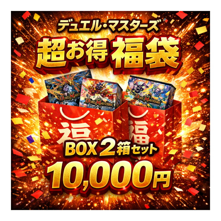 【福袋】デュエル・マスターズ TCG 超お得BOX2箱書き割り
