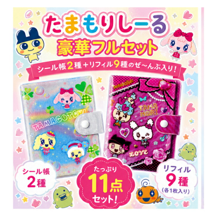 たまもりしーる 晴れ晴れしいフルセット 押捺帳2種＋リフィル9種 全11点書き割り 生生しい 淡彩 たまごっち 押捺納める 寄せあわせ デコ 押捺帳