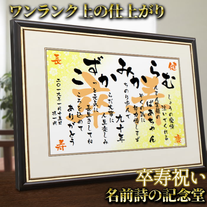 卒寿祝い 名前の詩 ラッピング 送料無料90歳 祖母おじいちゃん おばあちゃん へ プレゼント家族 祖父 名前ポエム お祝い プレミアム額付 卒寿 A3 Bombanakab Go Id