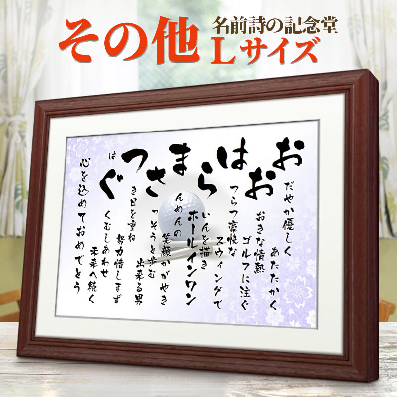 正規激安 その他 名前詩 ｌサイズ額付 ａ３ ラッピング 送料無料春の叙勲 秋の叙勲 受章記念に単光章 双光章 小綬章のお祝いお世話になった上司 先生へお父さん お母さん ご両親 名前の詩 名前ポエム 名入れ オーダー 代引き手数料無料