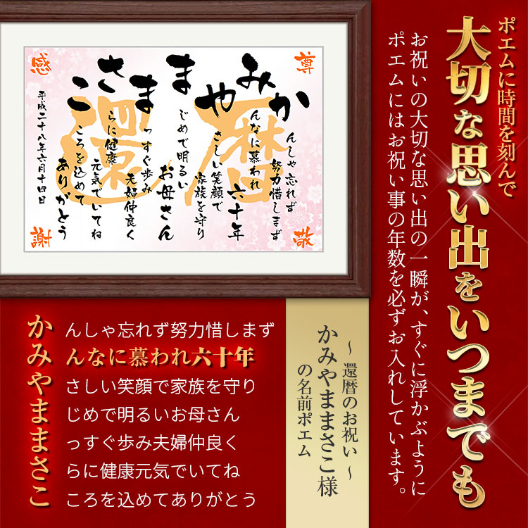 日本最大級 楽天市場 還暦祝い 女性 男性 名前詩 ｍサイズ額付 ａ４ 名前ポエム 名入れ プレゼント 60歳 誕生日 プレゼント お父さん お母さん 両親へ退職の贈り物に還暦 ポエム名前の詩 ネームポエム 名前詩の記念堂 人気ブランド Www Periltuocuore It