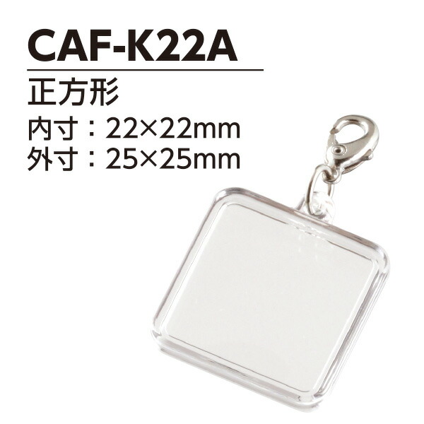 【ハメパチ】自分自身で作る事あたらしい活動写真キーホルダー 手作り一揃いの道具 CAF-K22A 四角四面 22x22粍 引っかかり保持者 100個入り口・入口 [D:N]